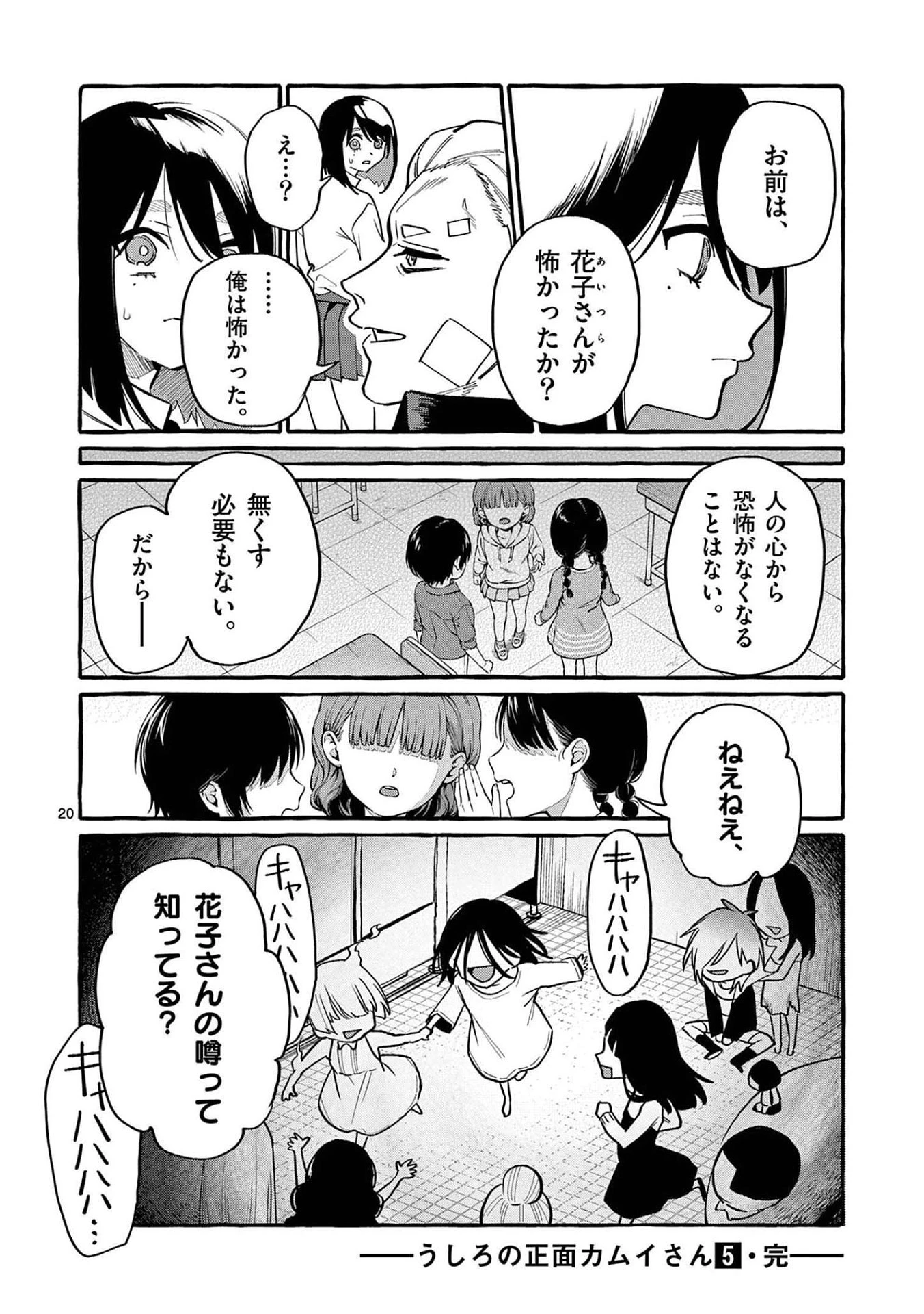 うしろの正面カムイさん 第49話 - 20