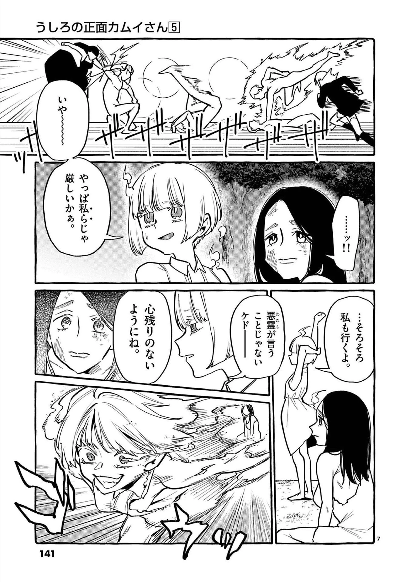 うしろの正面カムイさん 第47話 - 7