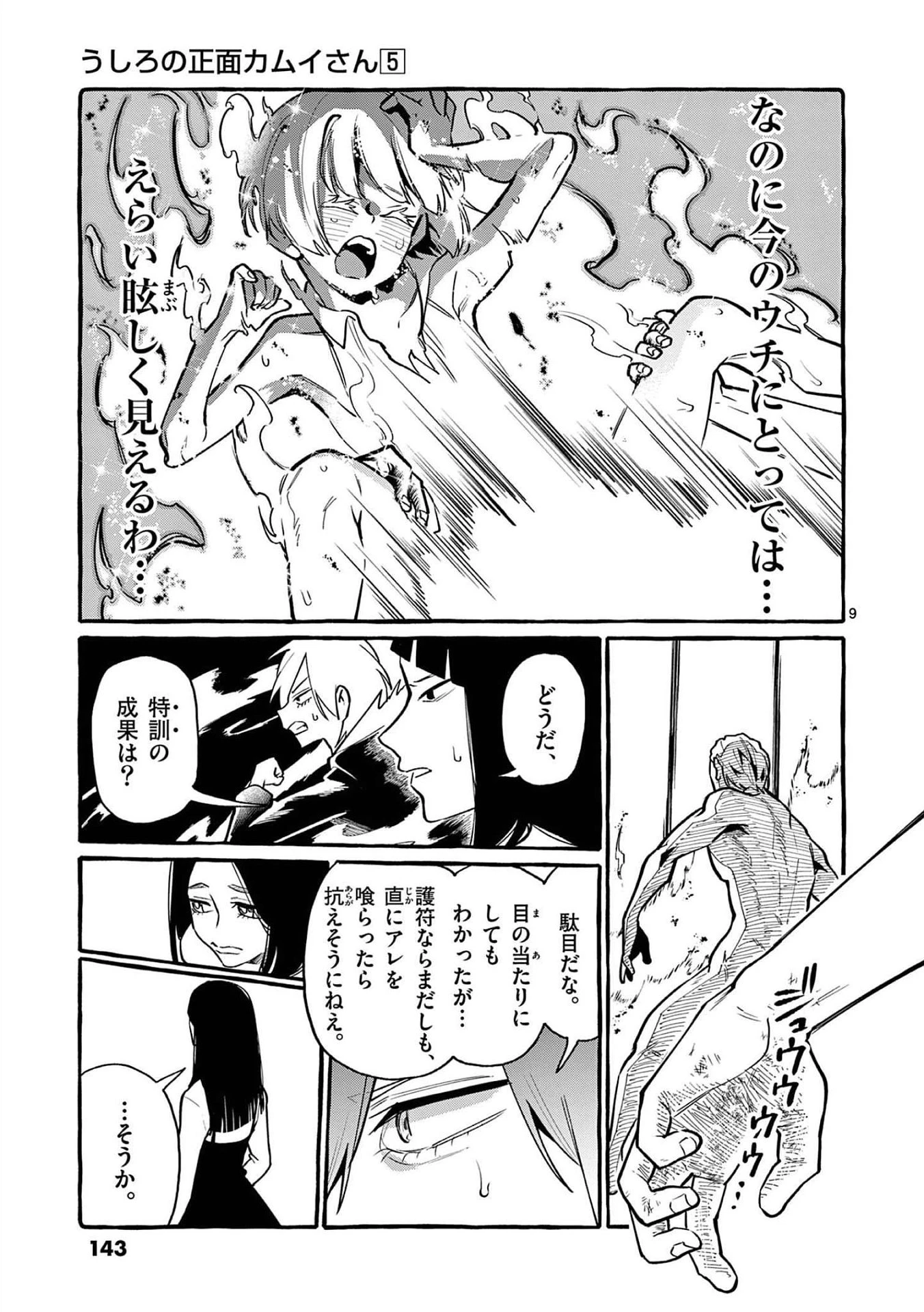 うしろの正面カムイさん 第47話 - 9