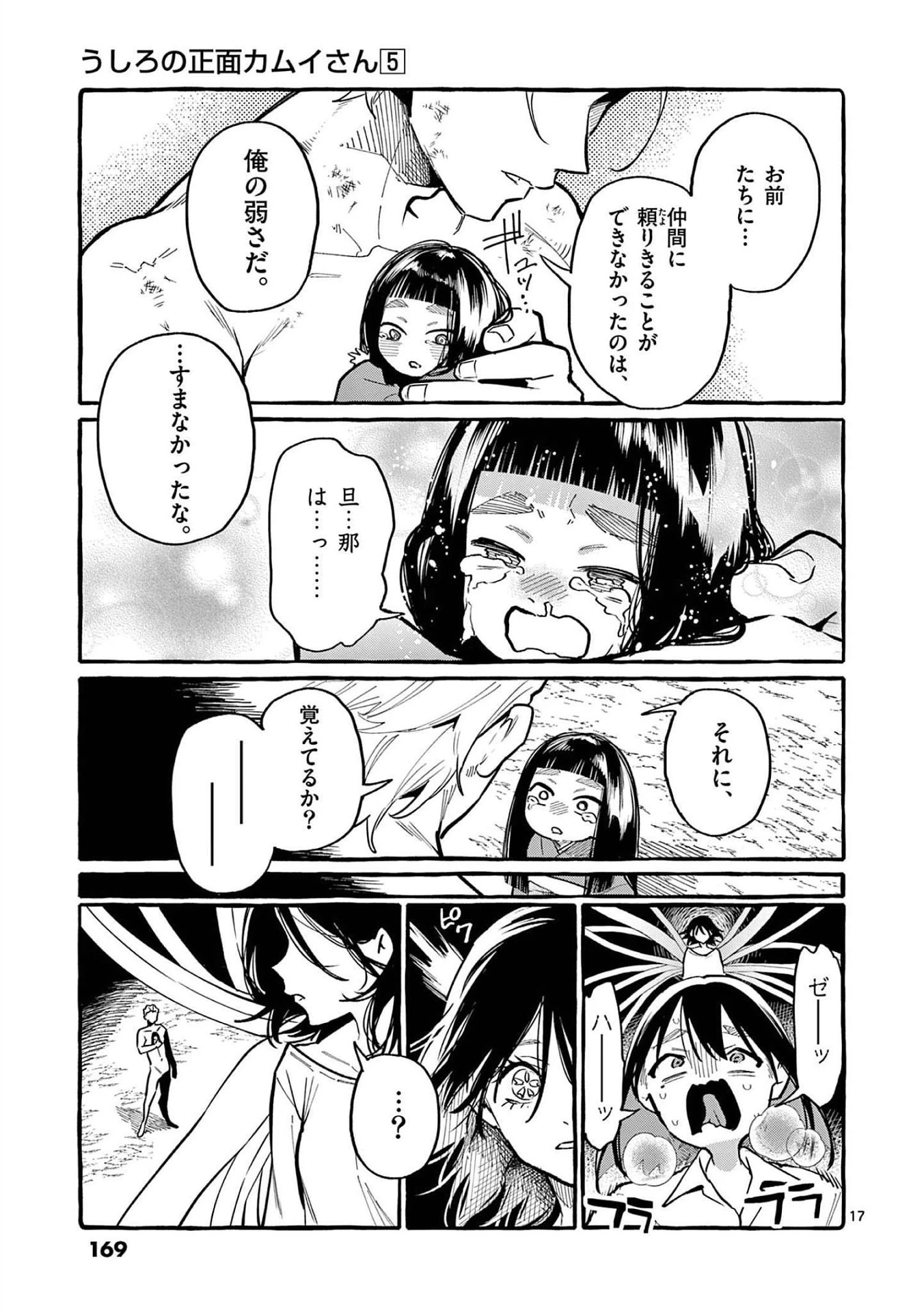 うしろの正面カムイさん 第48話 - 17