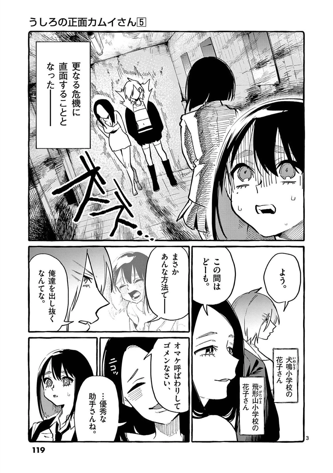 うしろの正面カムイさん 第46話 - 3