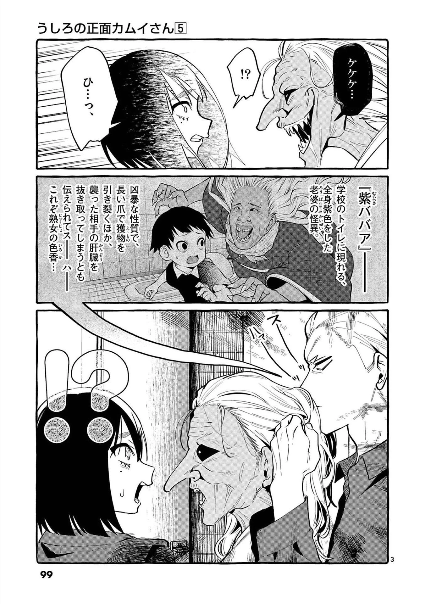 うしろの正面カムイさん 第45話 - 3