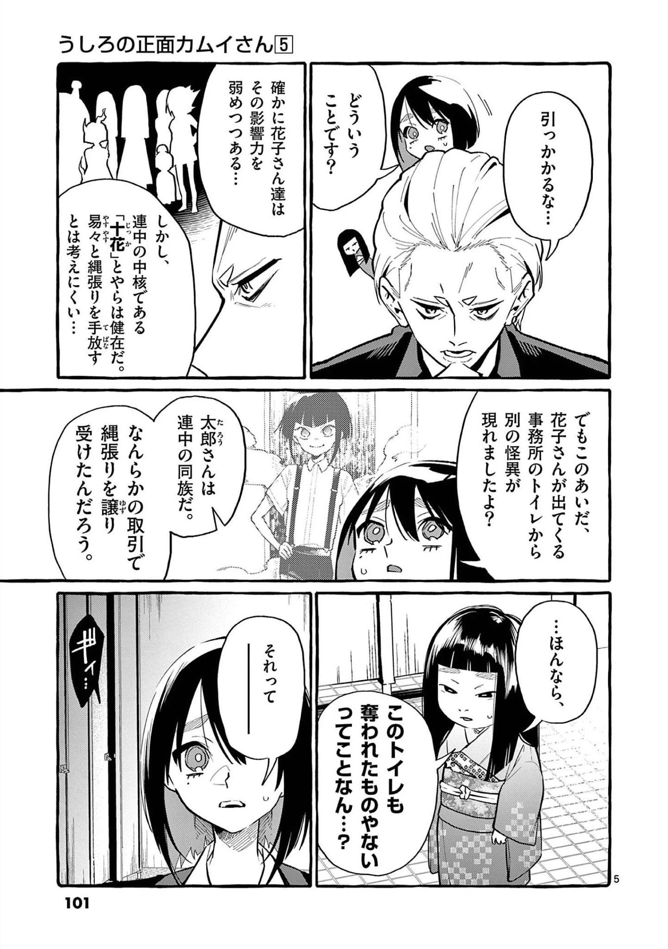 うしろの正面カムイさん 第45話 - 5