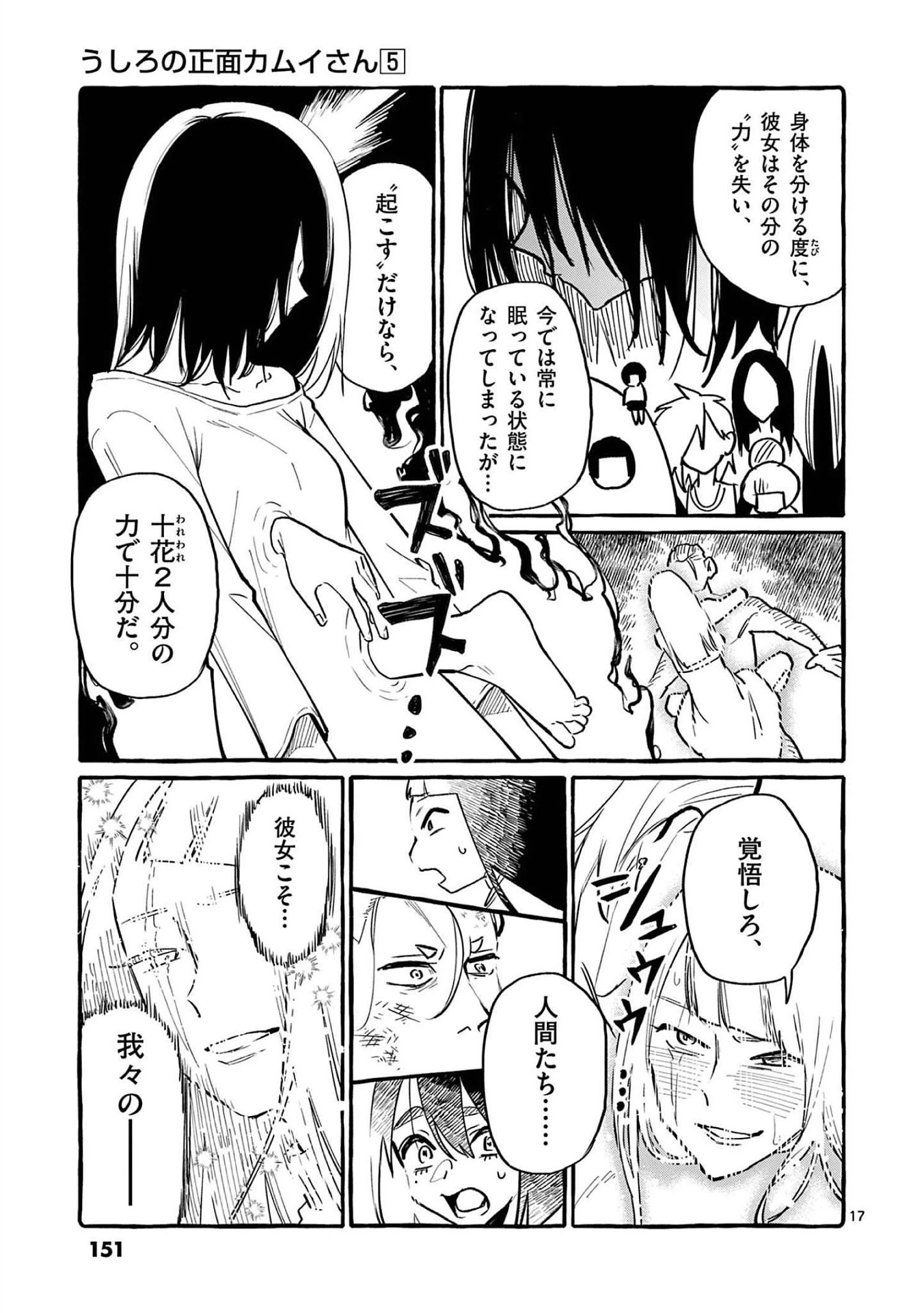 うしろの正面カムイさん 第47話 - 17