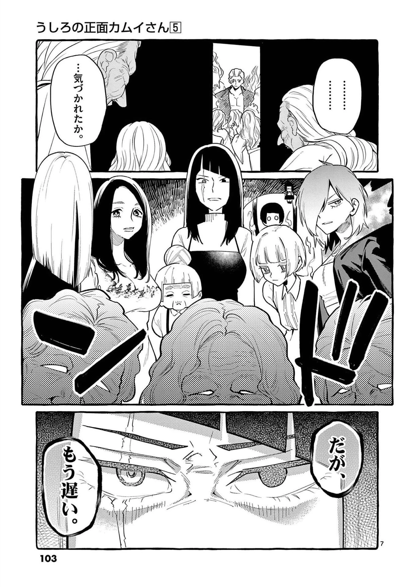 うしろの正面カムイさん 第45話 - 7