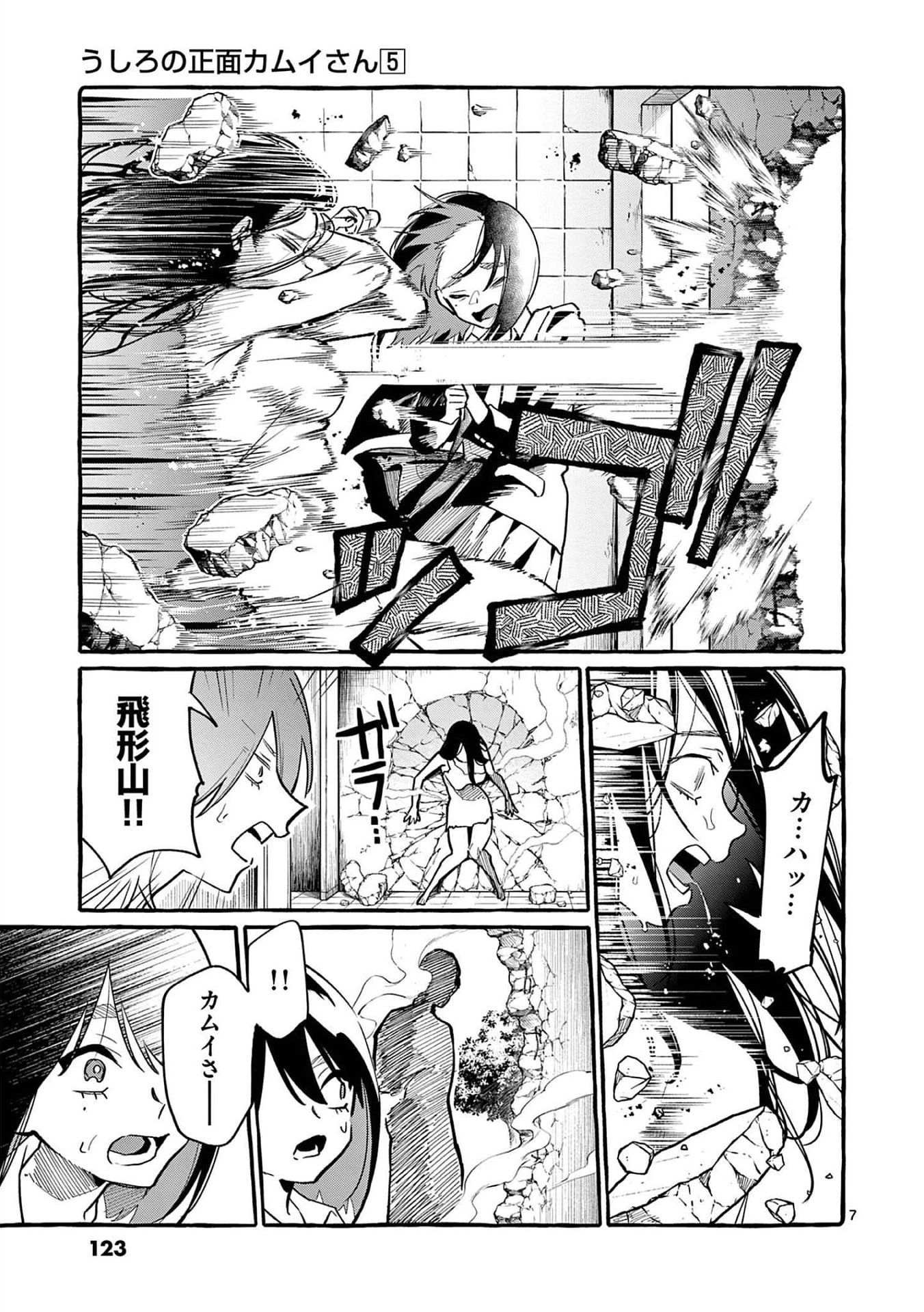 うしろの正面カムイさん 第46話 - 7