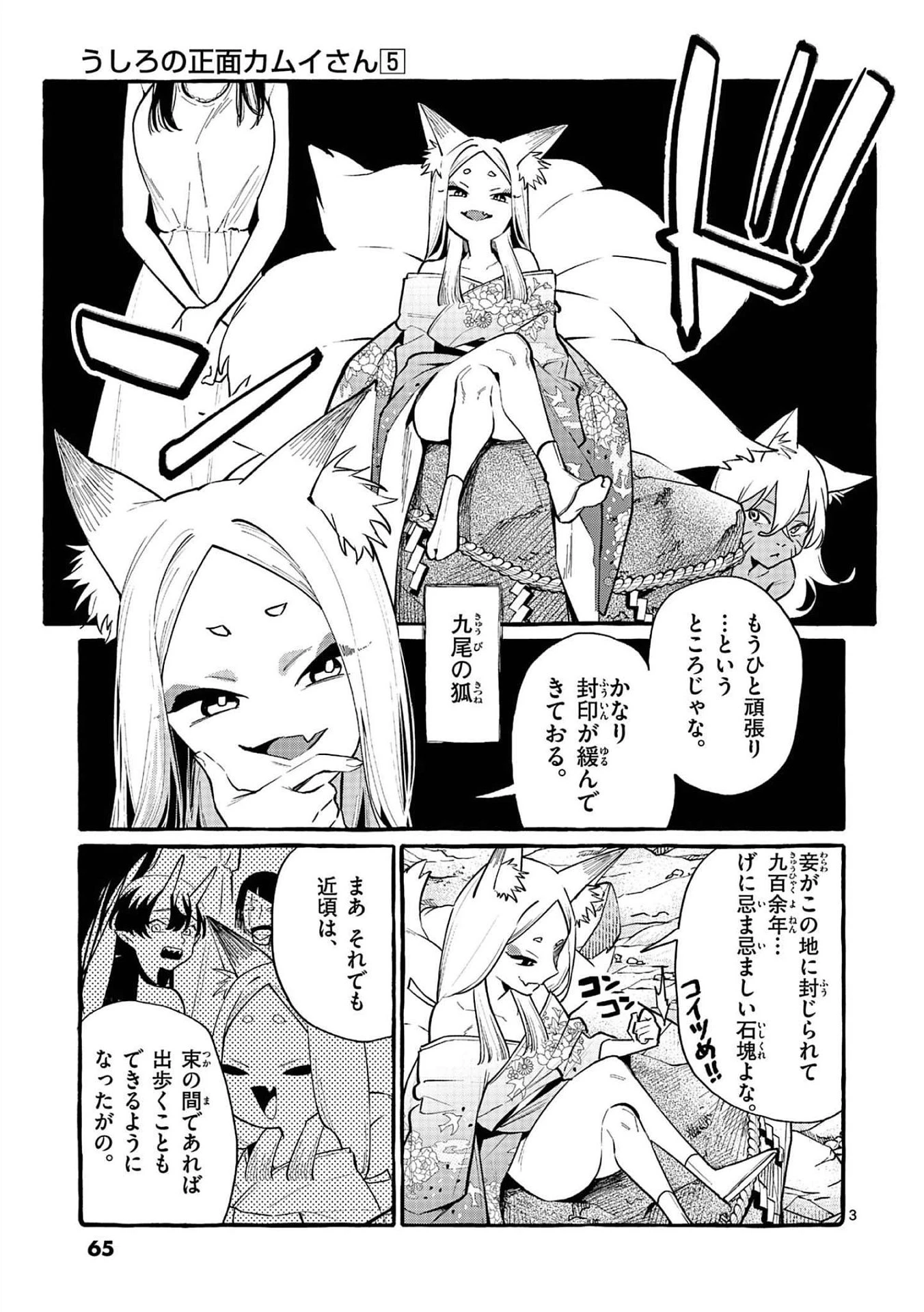うしろの正面カムイさん 第43話 - 3