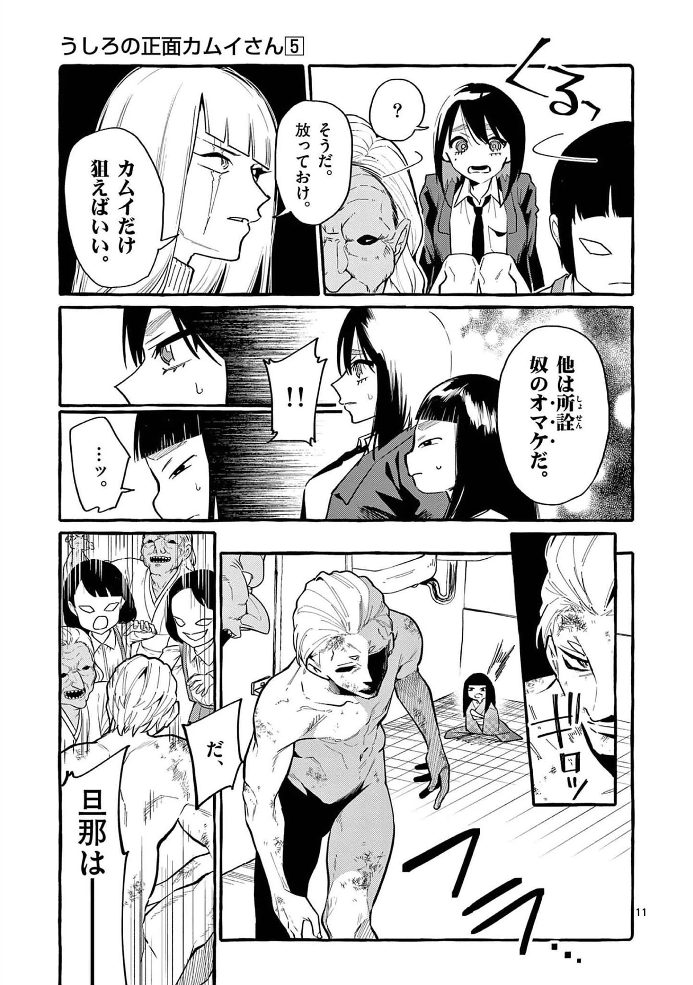 うしろの正面カムイさん 第45話 - 11