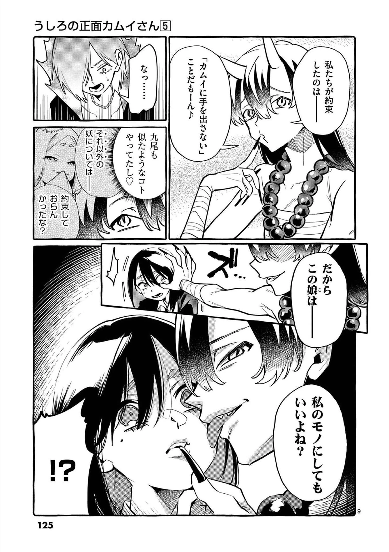 うしろの正面カムイさん 第46話 - 9