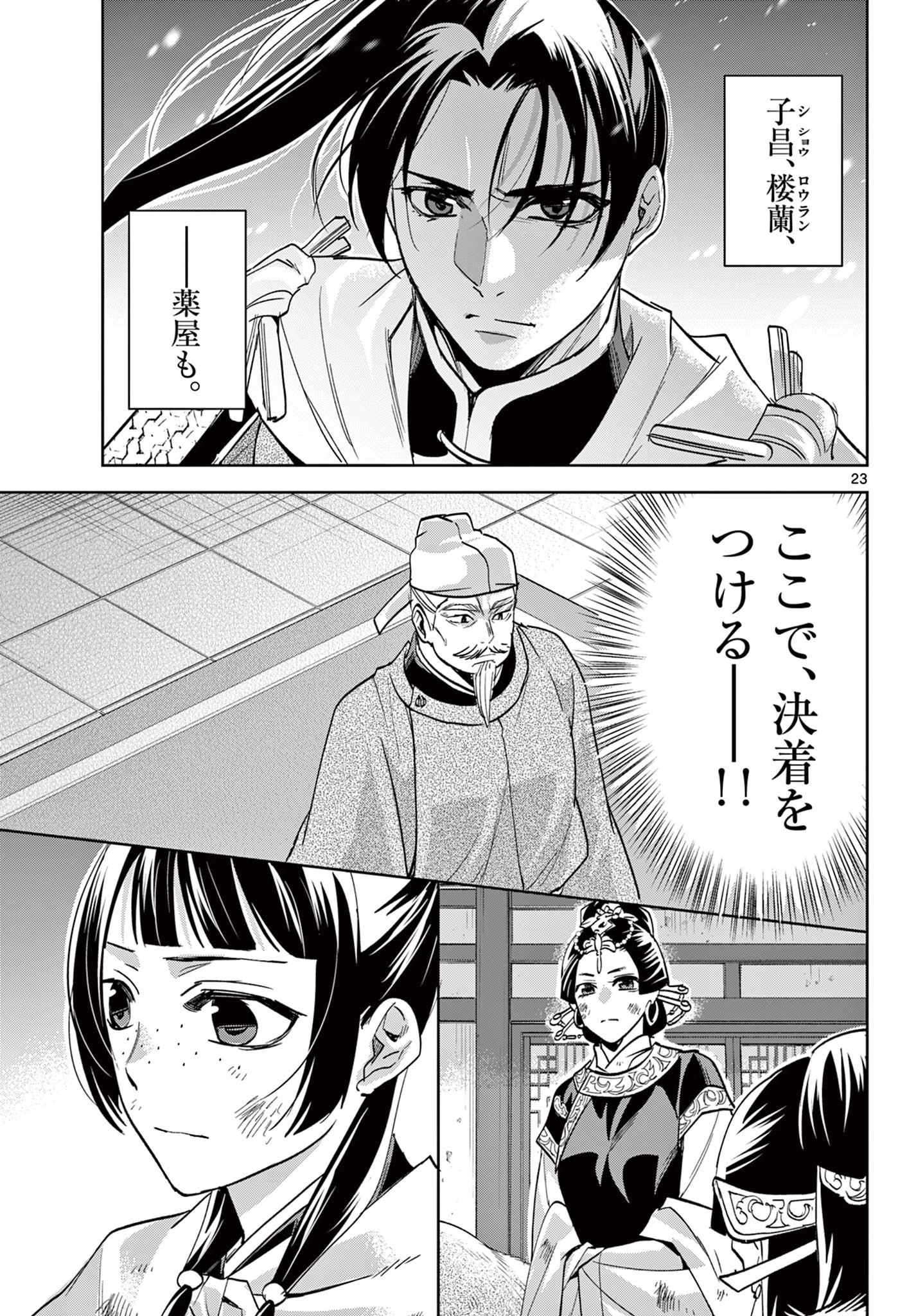 薬屋のひとりごと~猫猫の後宮謎解き手帳~ 第76話 - 23