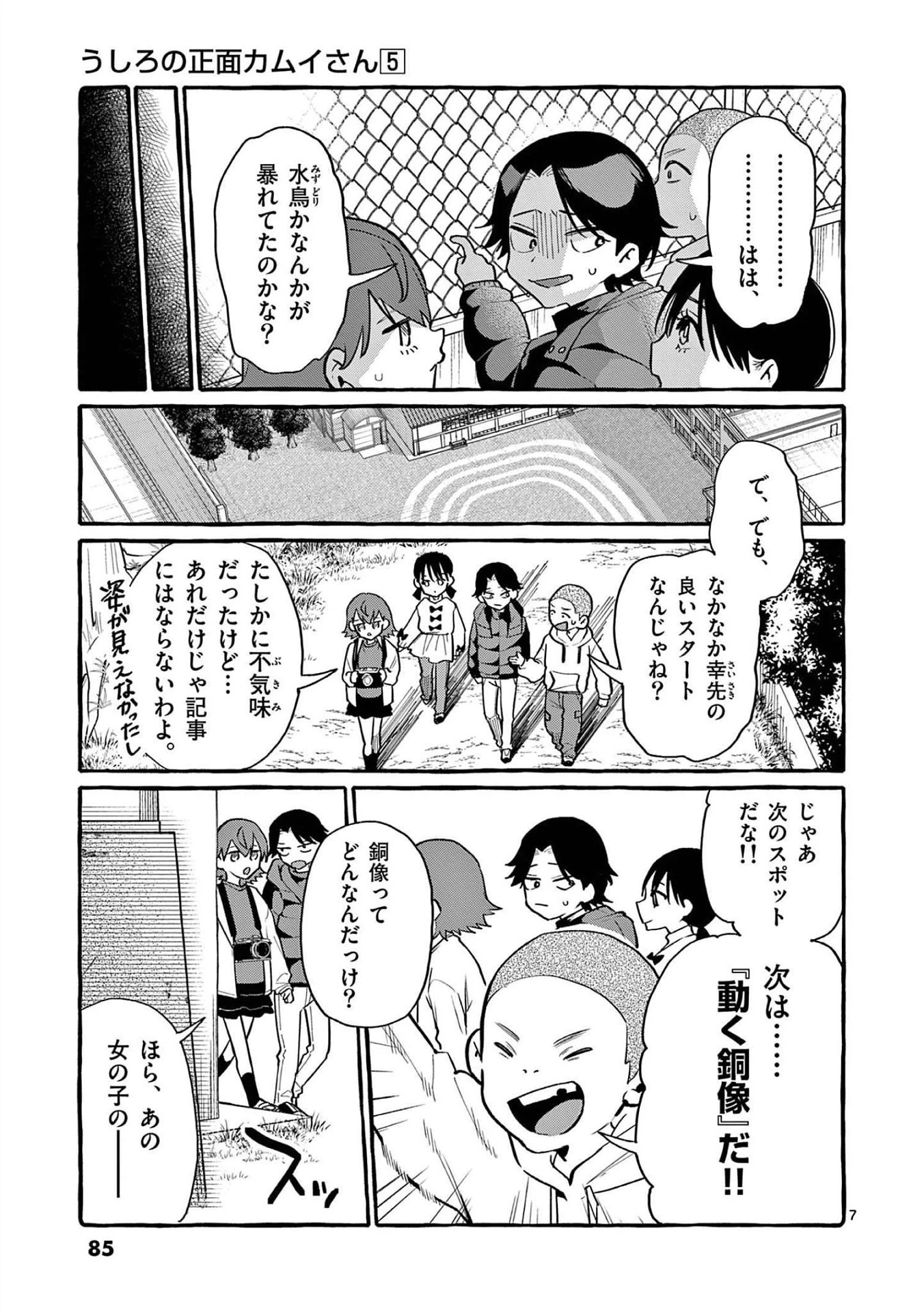 うしろの正面カムイさん 第44話 - 7