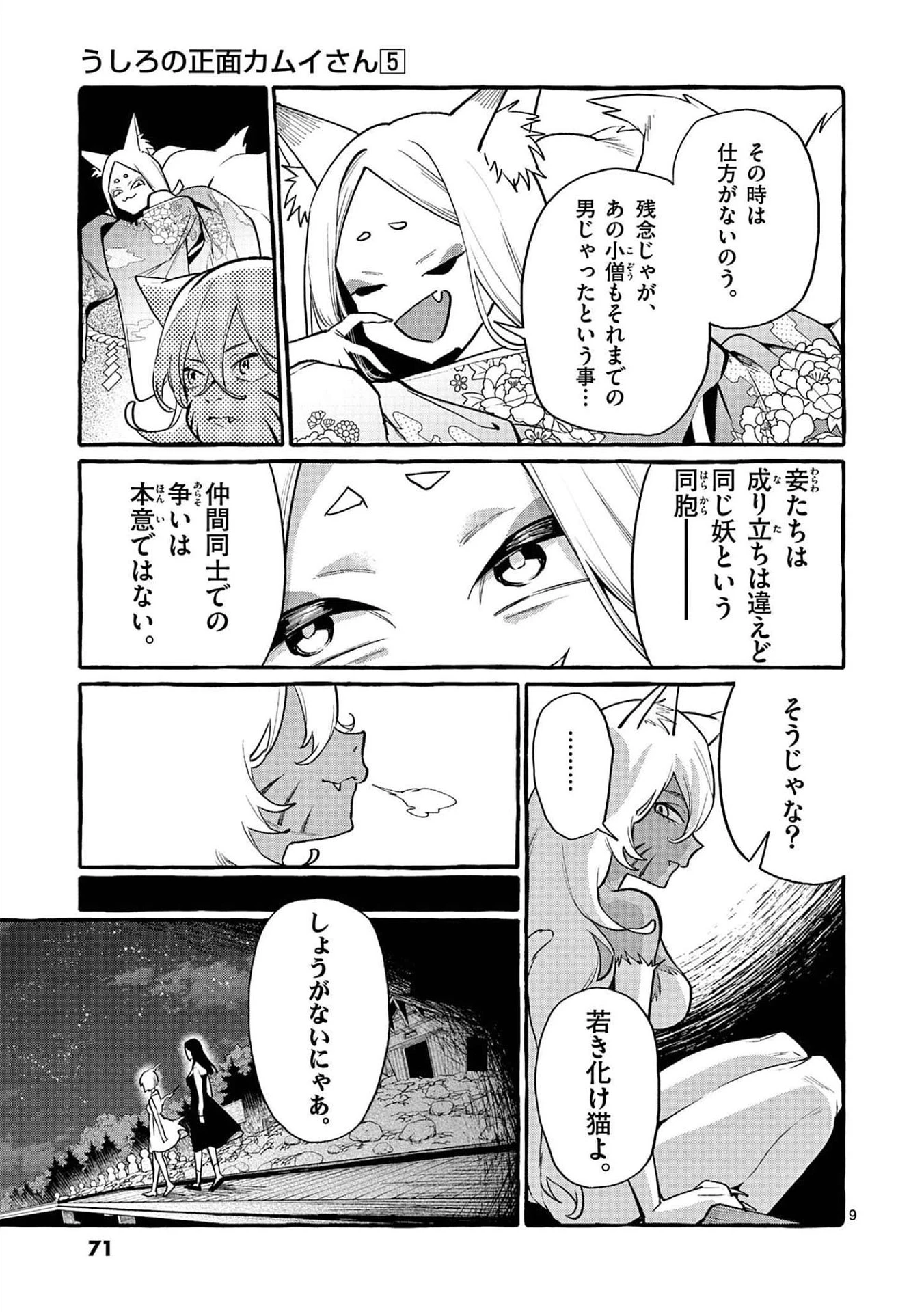 うしろの正面カムイさん 第43話 - 9