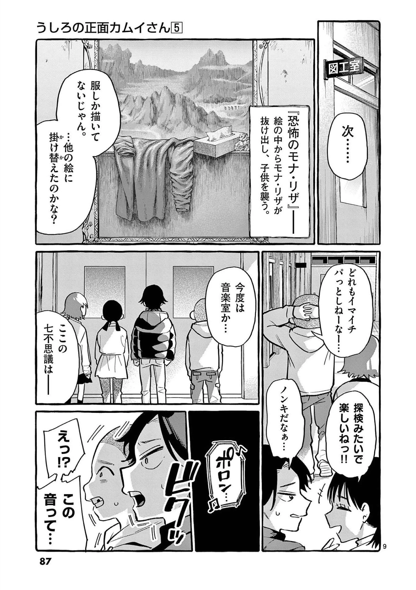 うしろの正面カムイさん 第44話 - 9