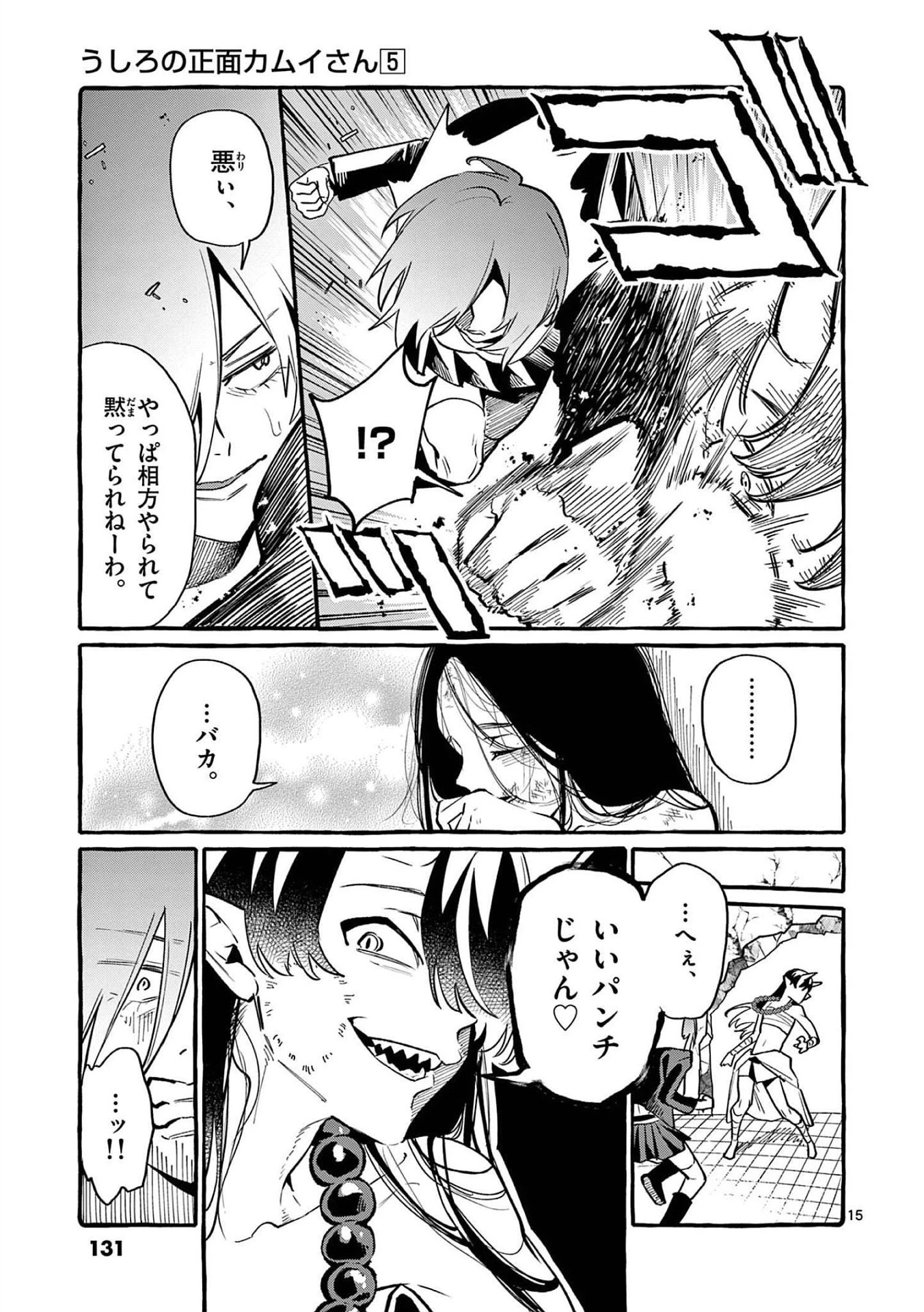 うしろの正面カムイさん 第46話 - 15
