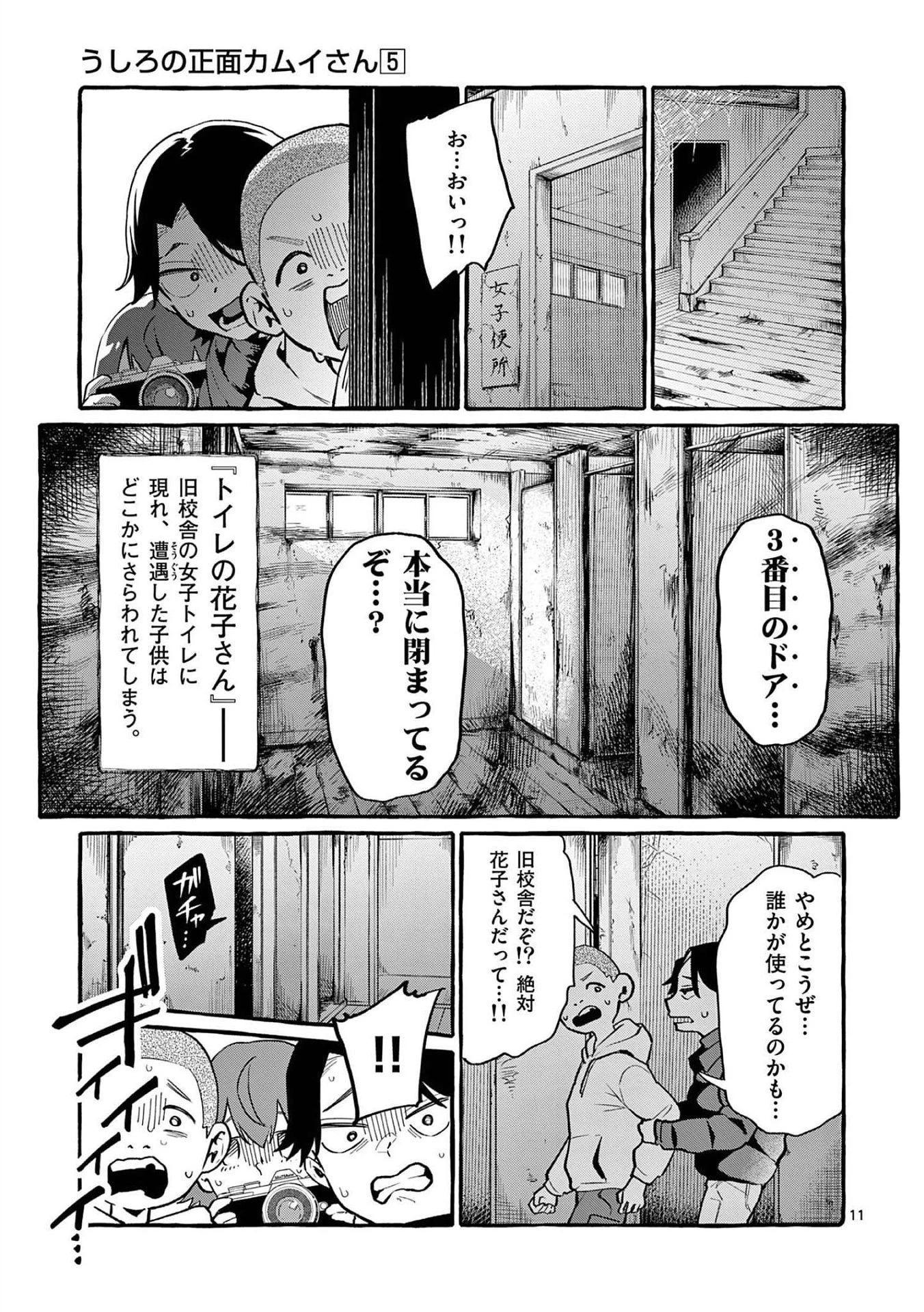 うしろの正面カムイさん 第44話 - 11