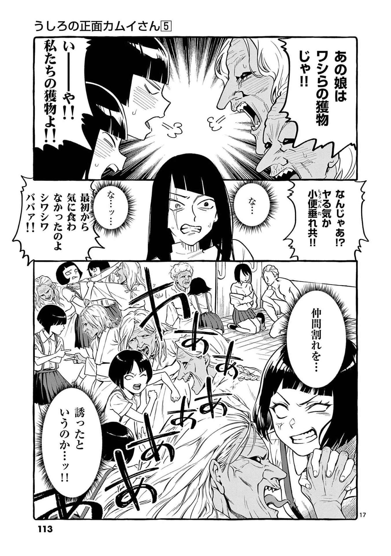 うしろの正面カムイさん 第45話 - 17