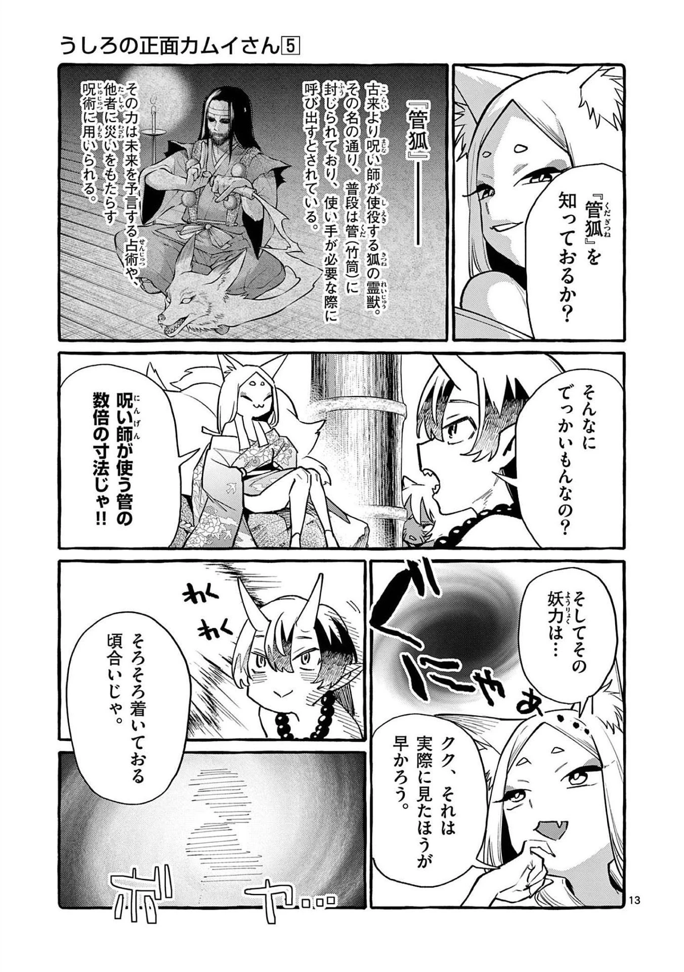うしろの正面カムイさん 第43話 - 13