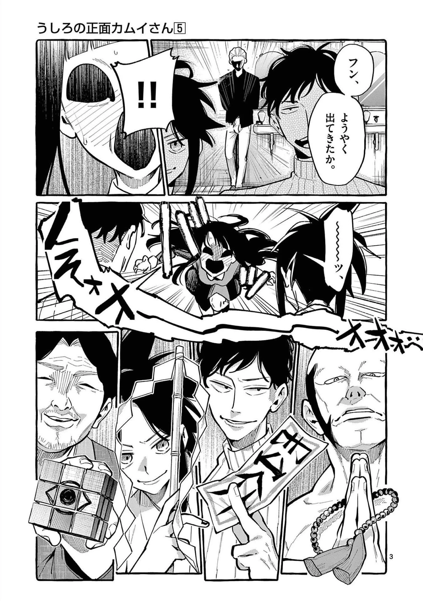 うしろの正面カムイさん 第41話 - 3