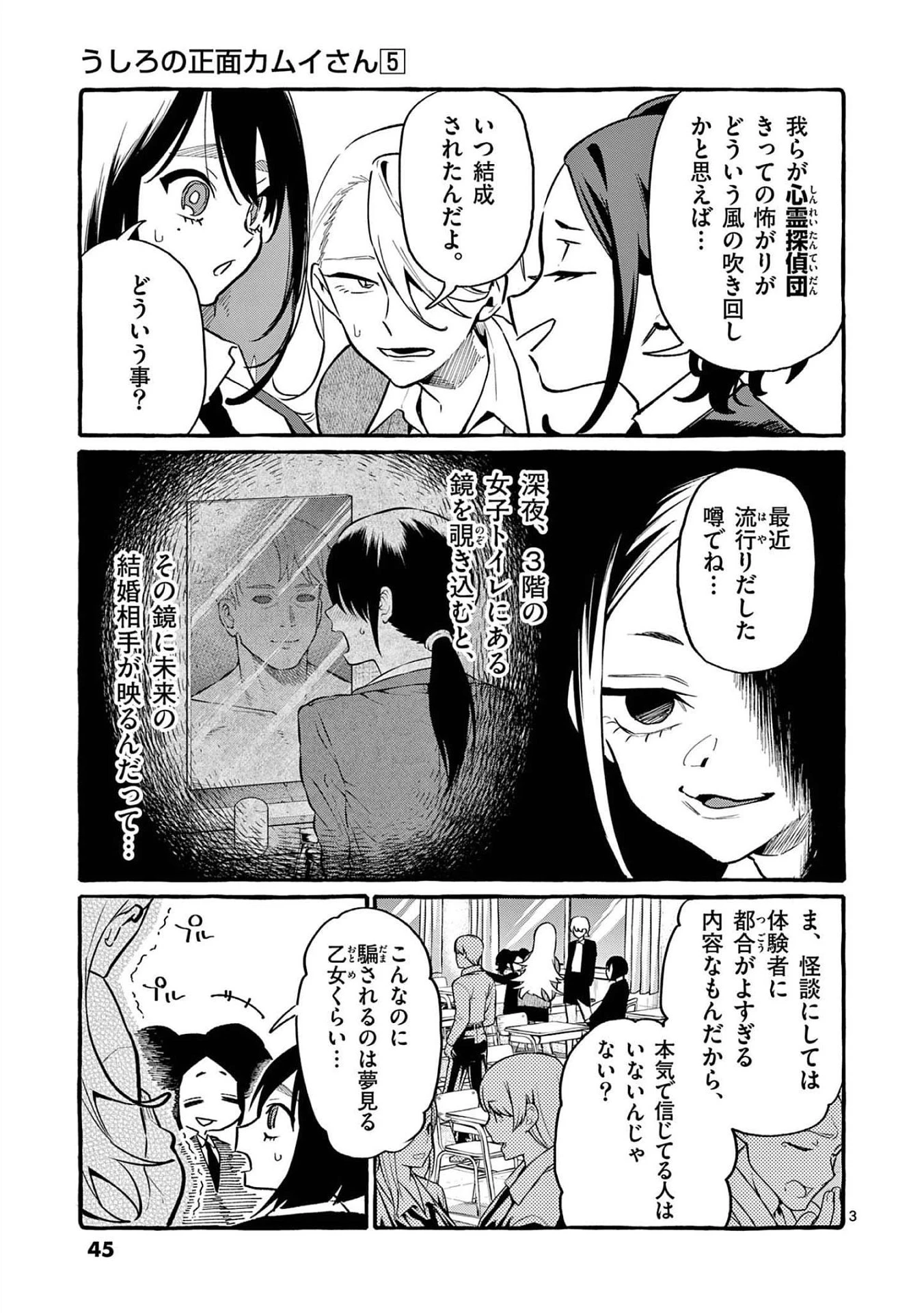 うしろの正面カムイさん 第42話 - 3