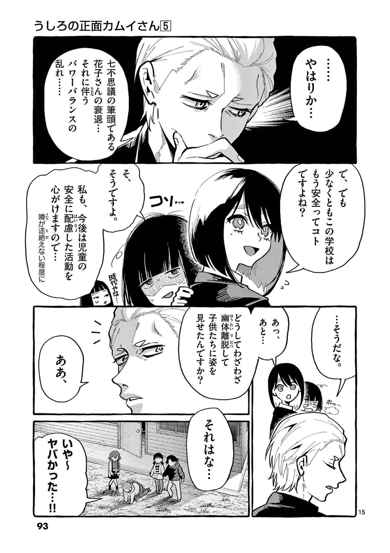 うしろの正面カムイさん 第44話 - 15