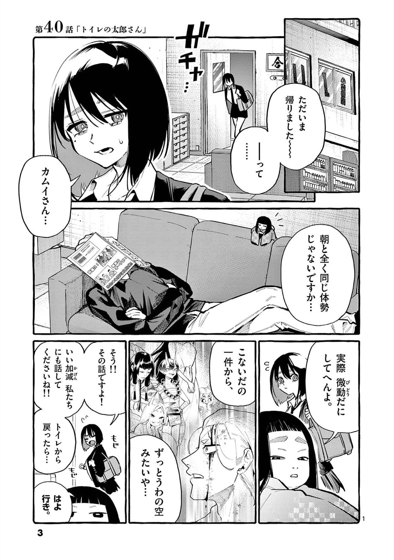 うしろの正面カムイさん 第40話 - 1