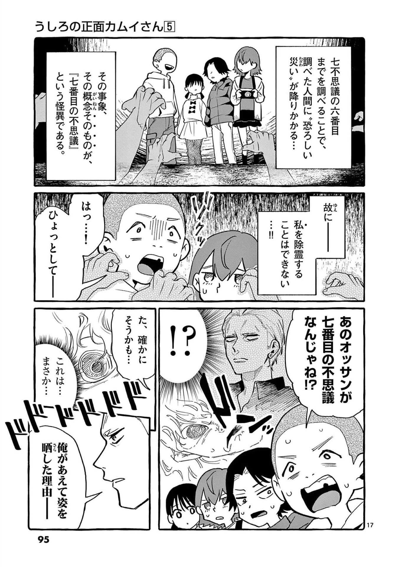 うしろの正面カムイさん 第44話 - 17