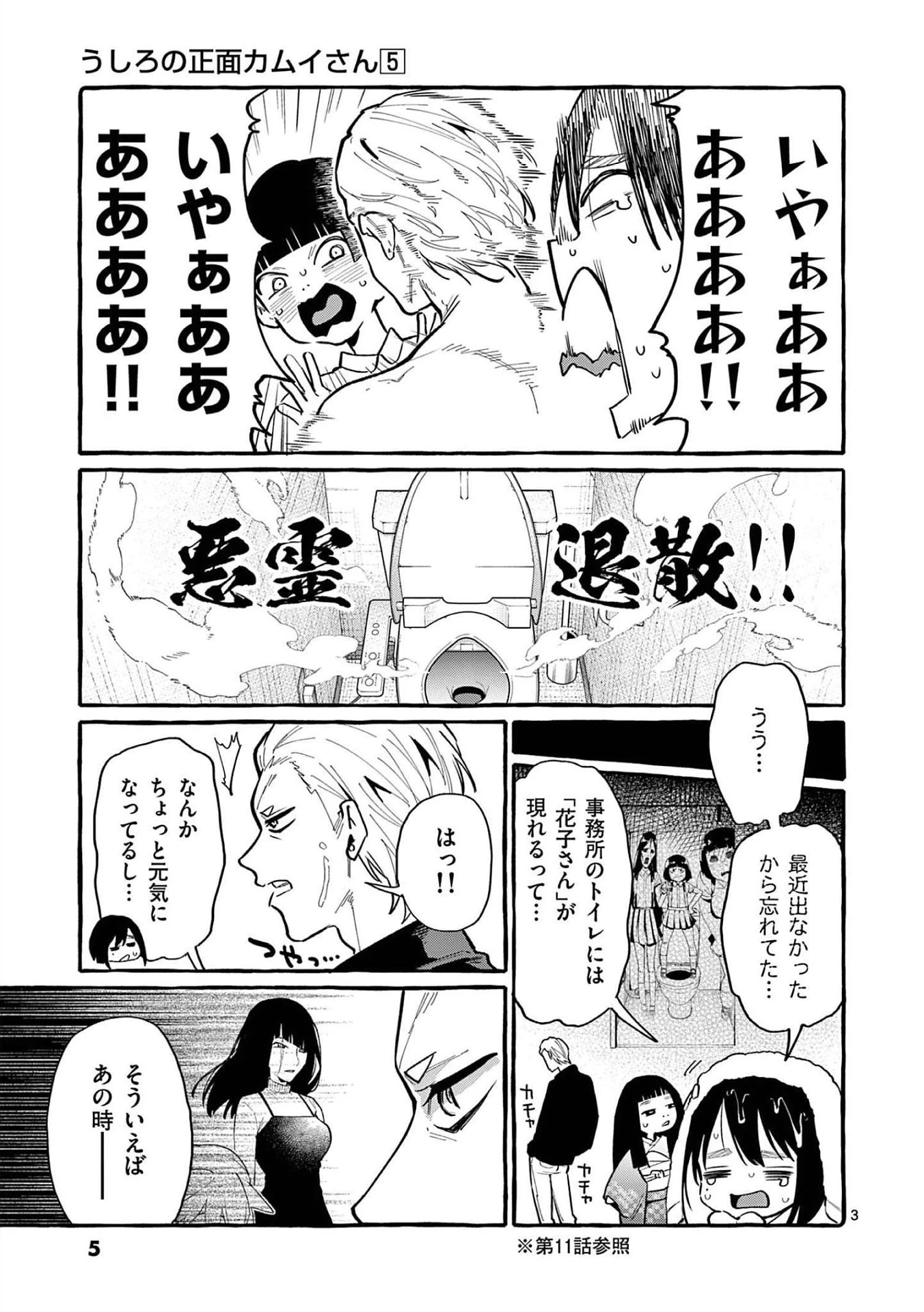 うしろの正面カムイさん 第40話 - 3