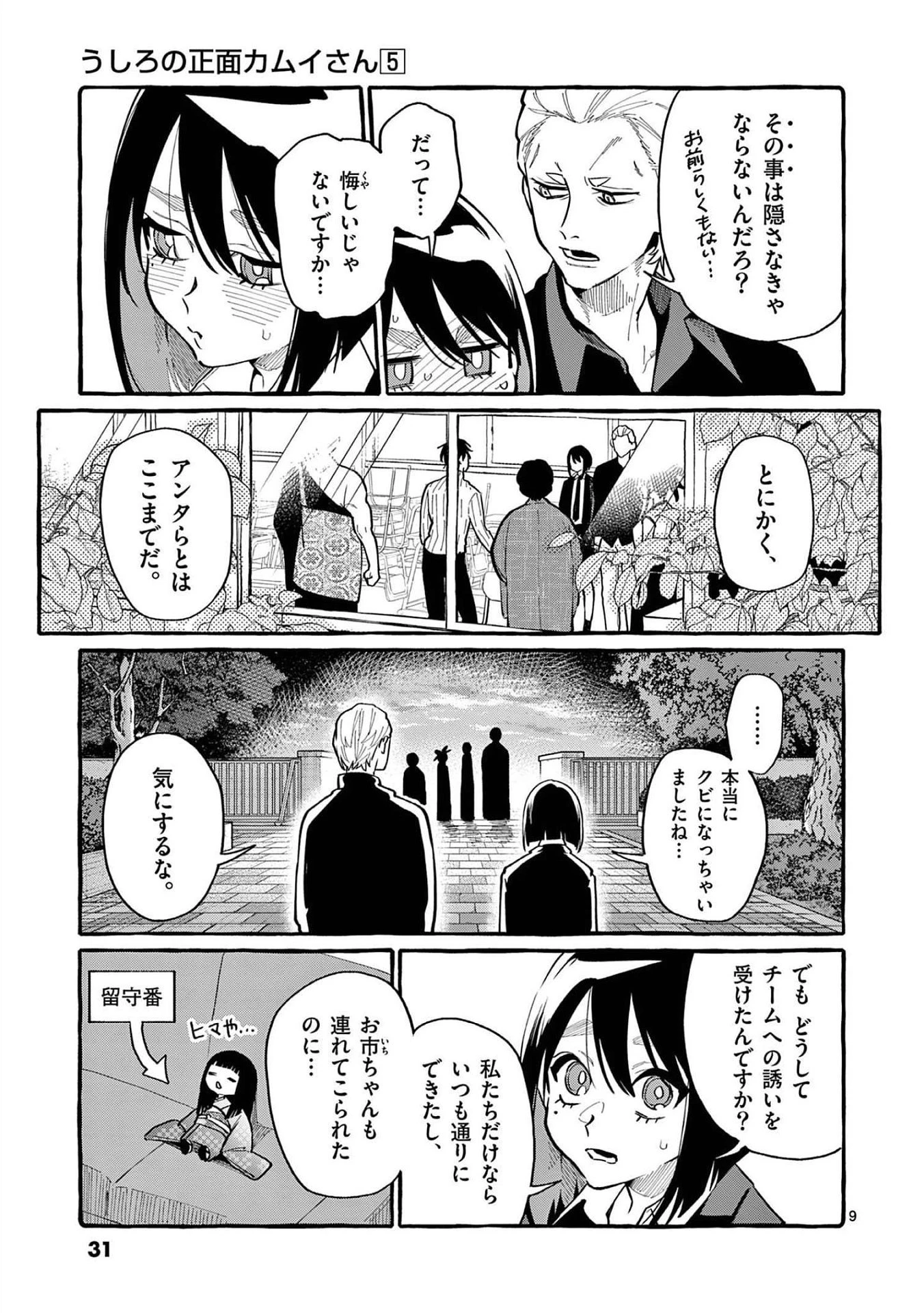 うしろの正面カムイさん 第41話 - 9