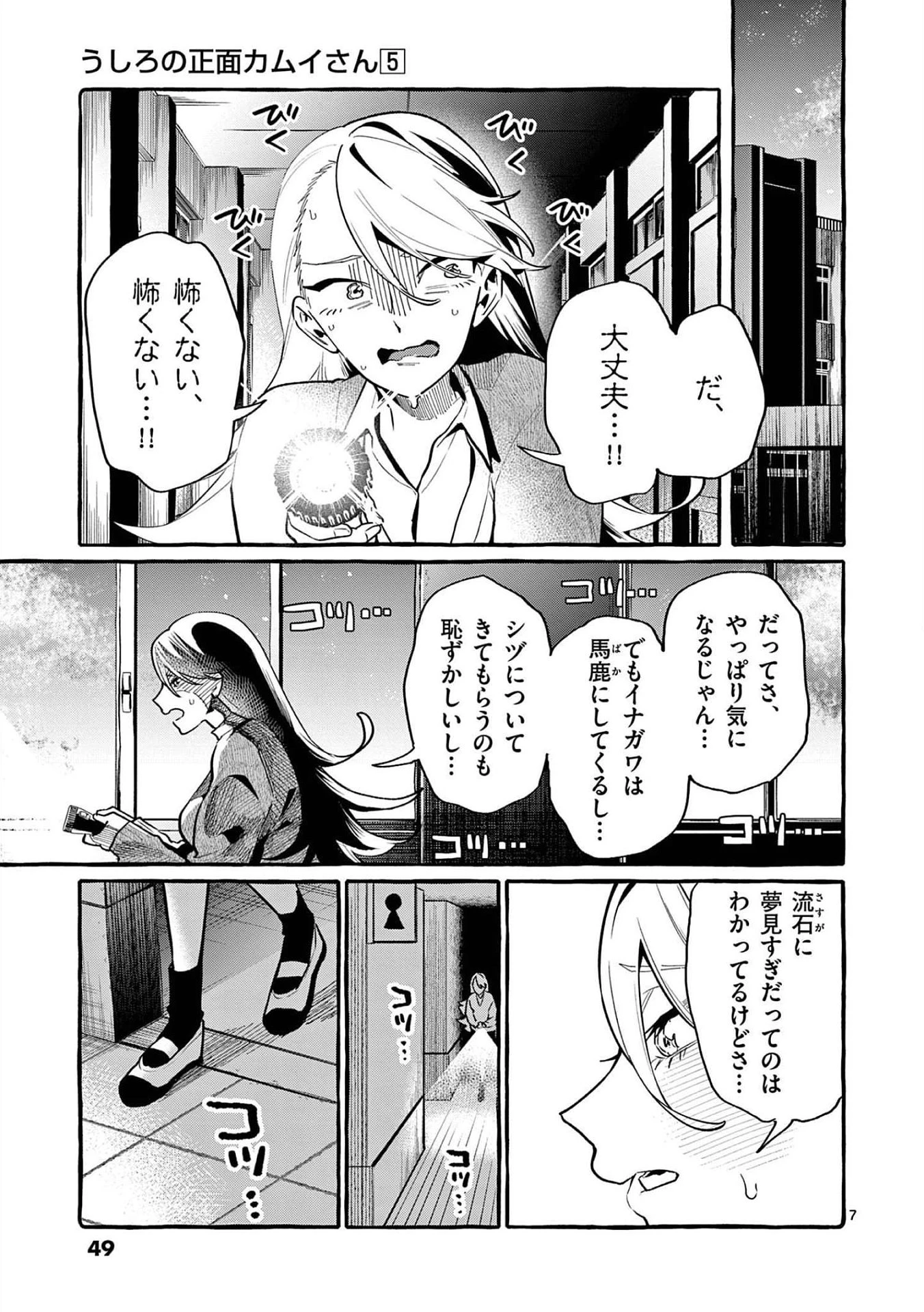 うしろの正面カムイさん 第42話 - 7