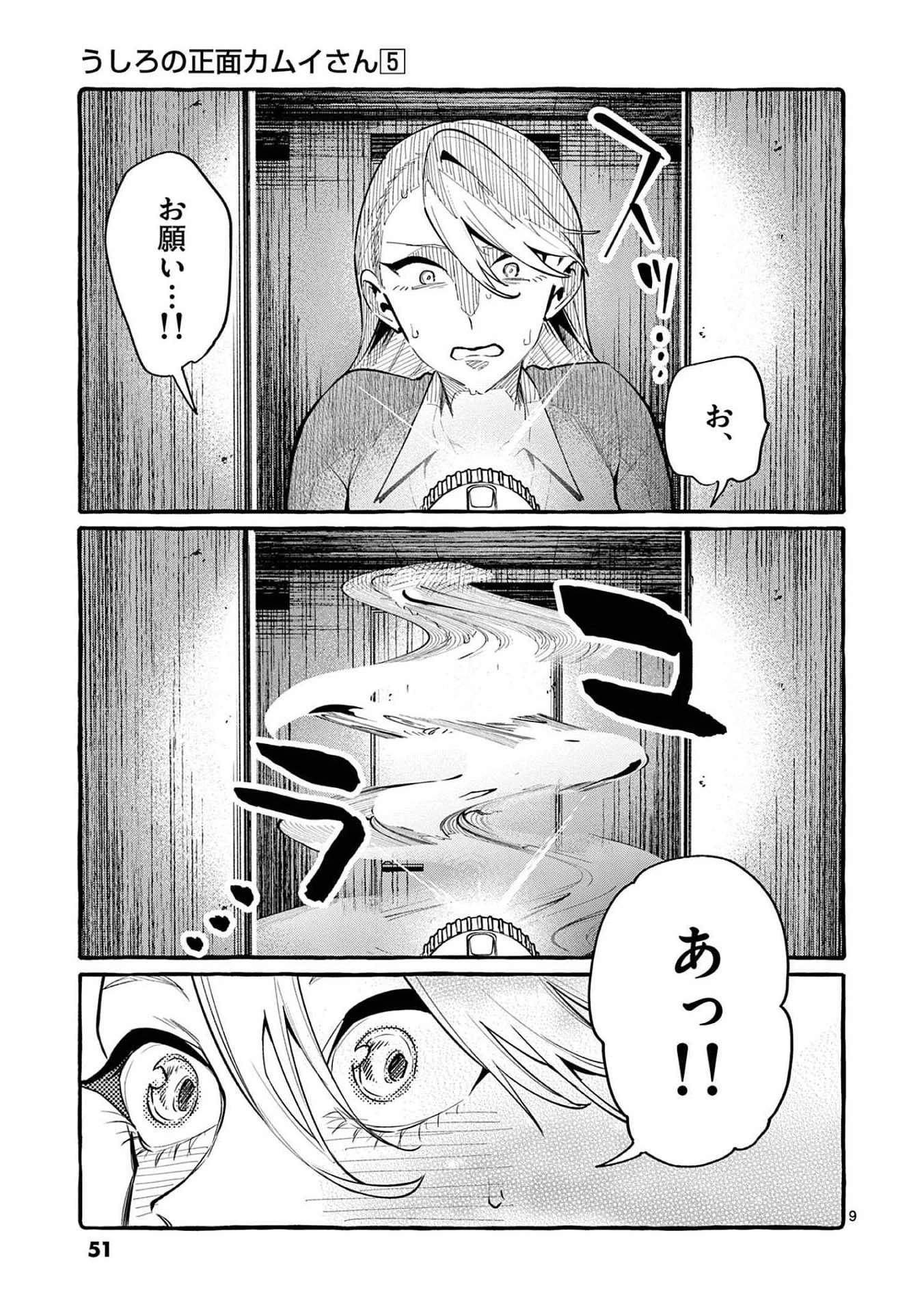 うしろの正面カムイさん 第42話 - 9
