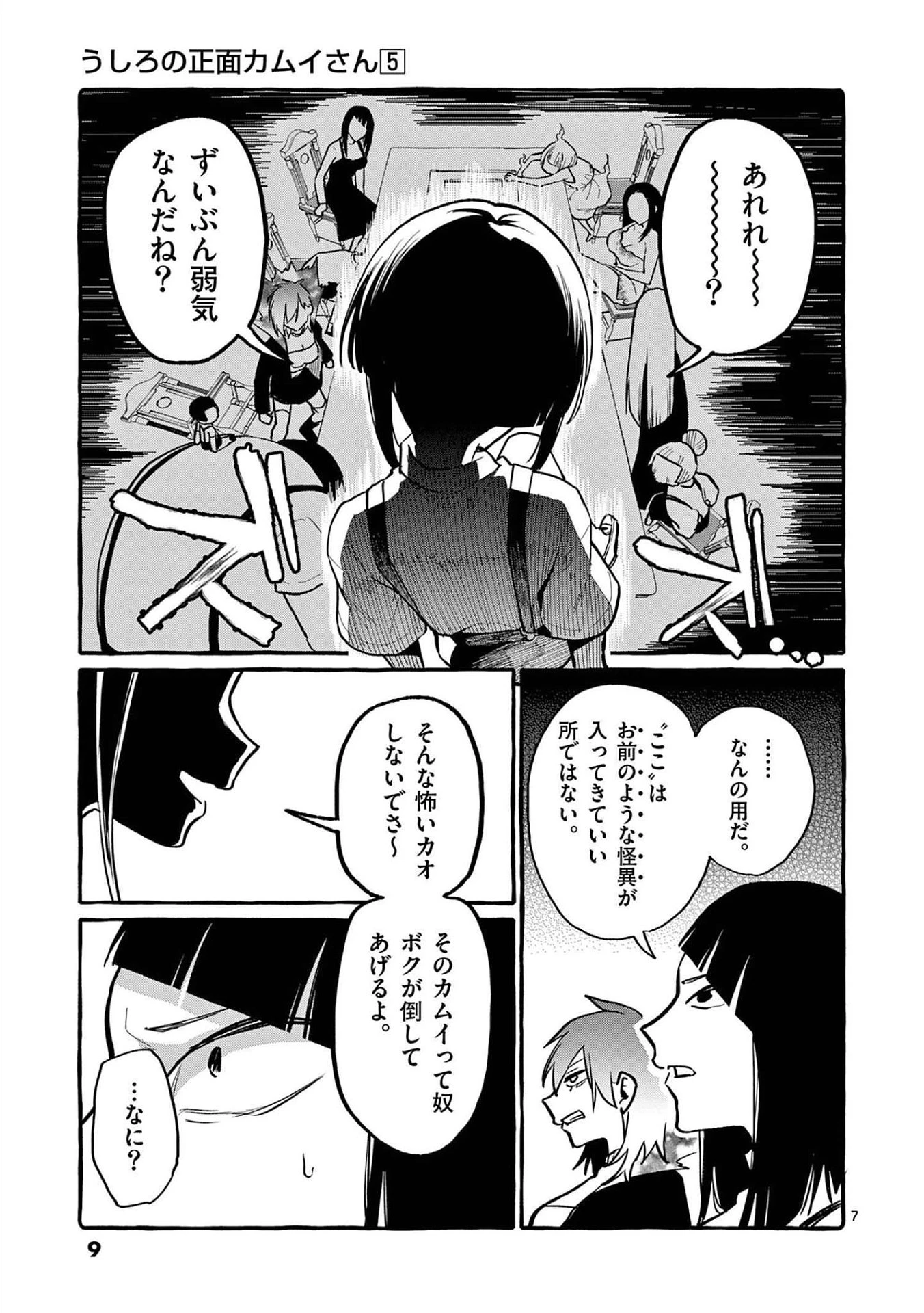 うしろの正面カムイさん 第40話 - 7