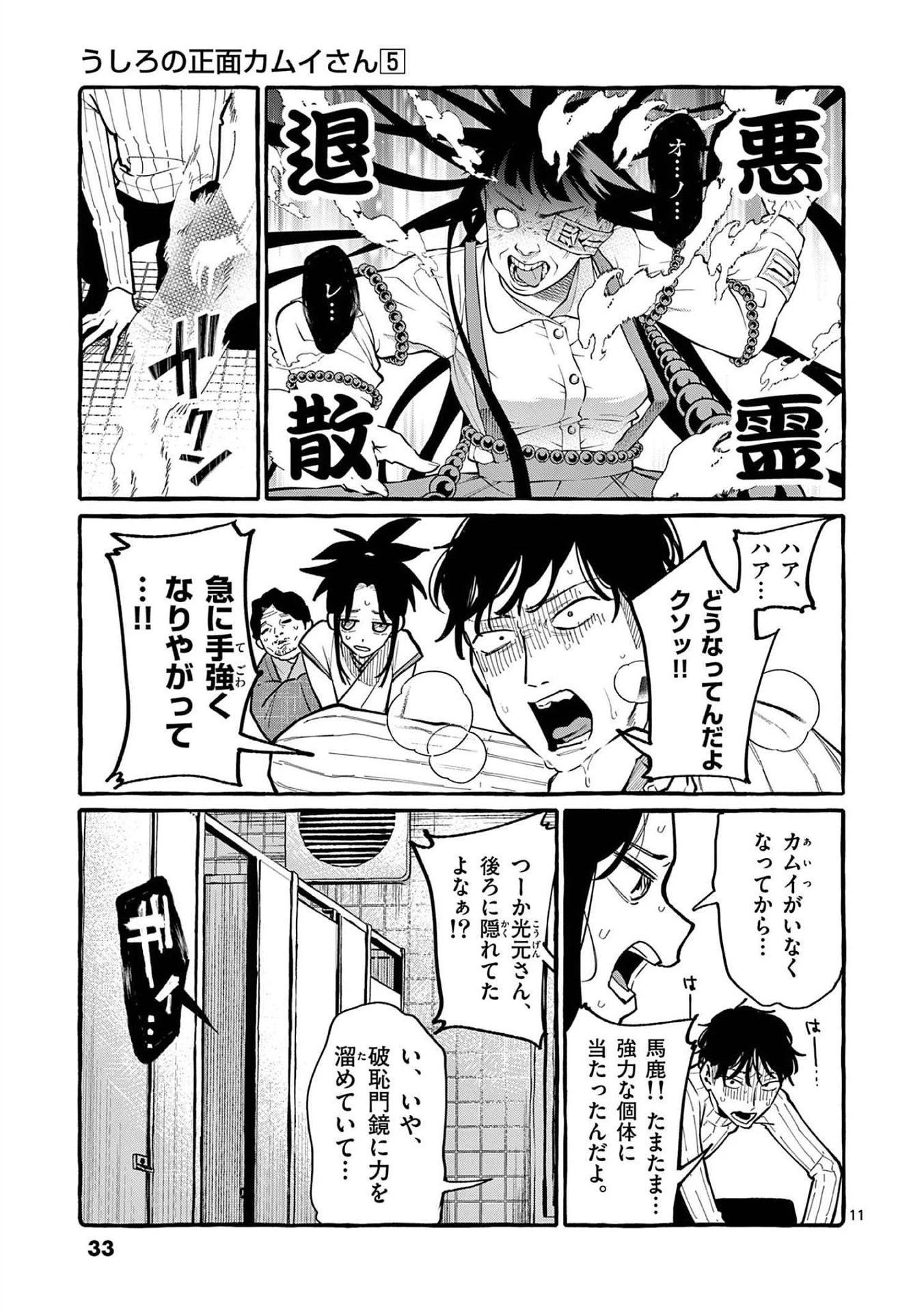 うしろの正面カムイさん 第41話 - 11