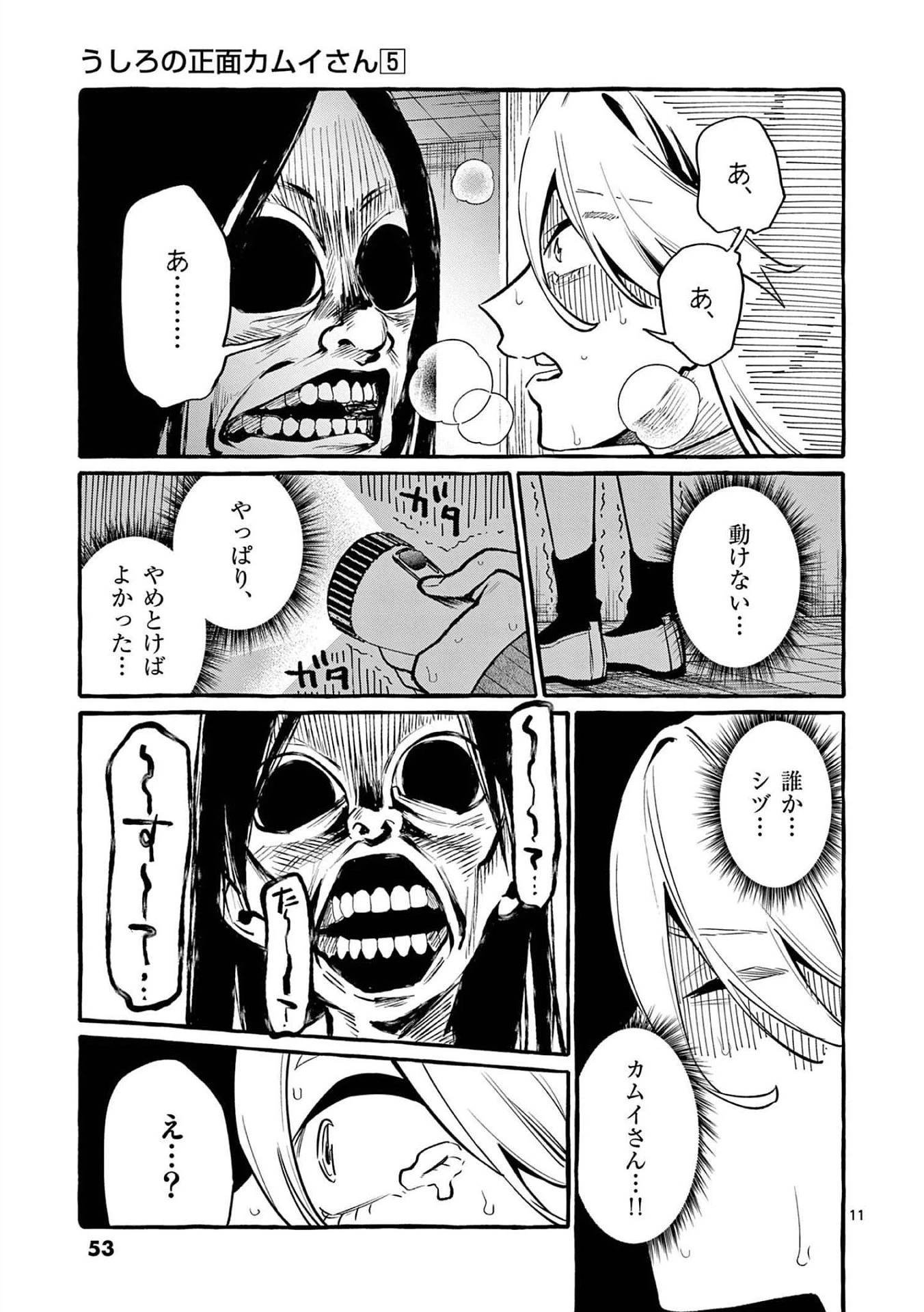 うしろの正面カムイさん 第42話 - 11