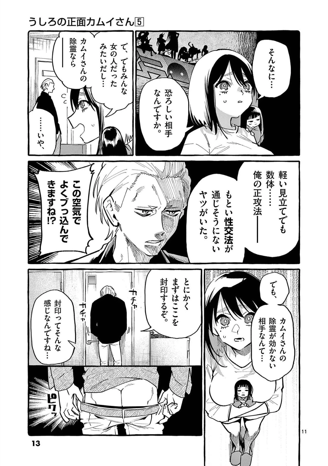 うしろの正面カムイさん 第40話 - 11