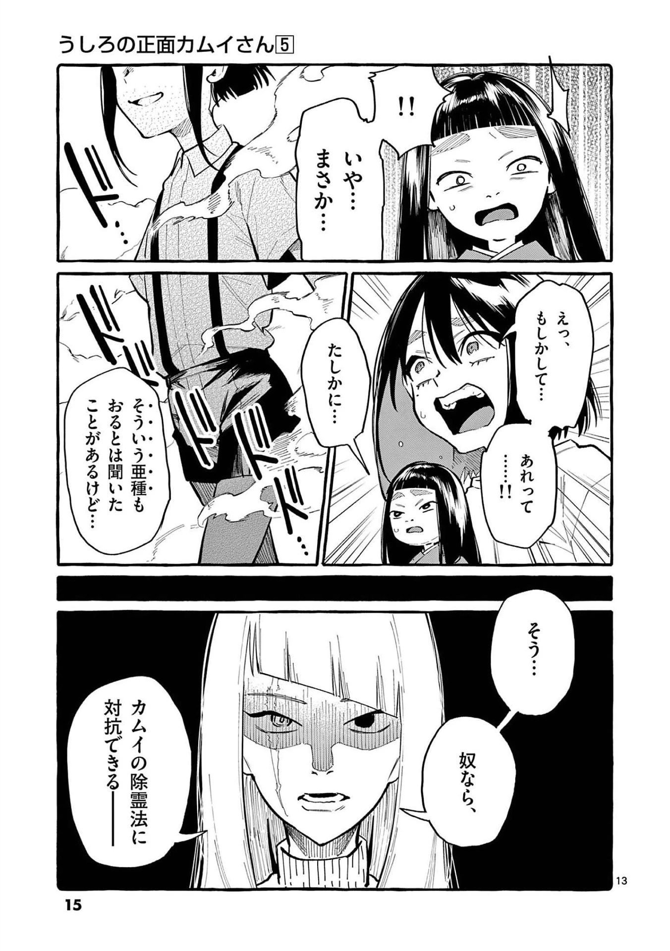 うしろの正面カムイさん 第40話 - 13
