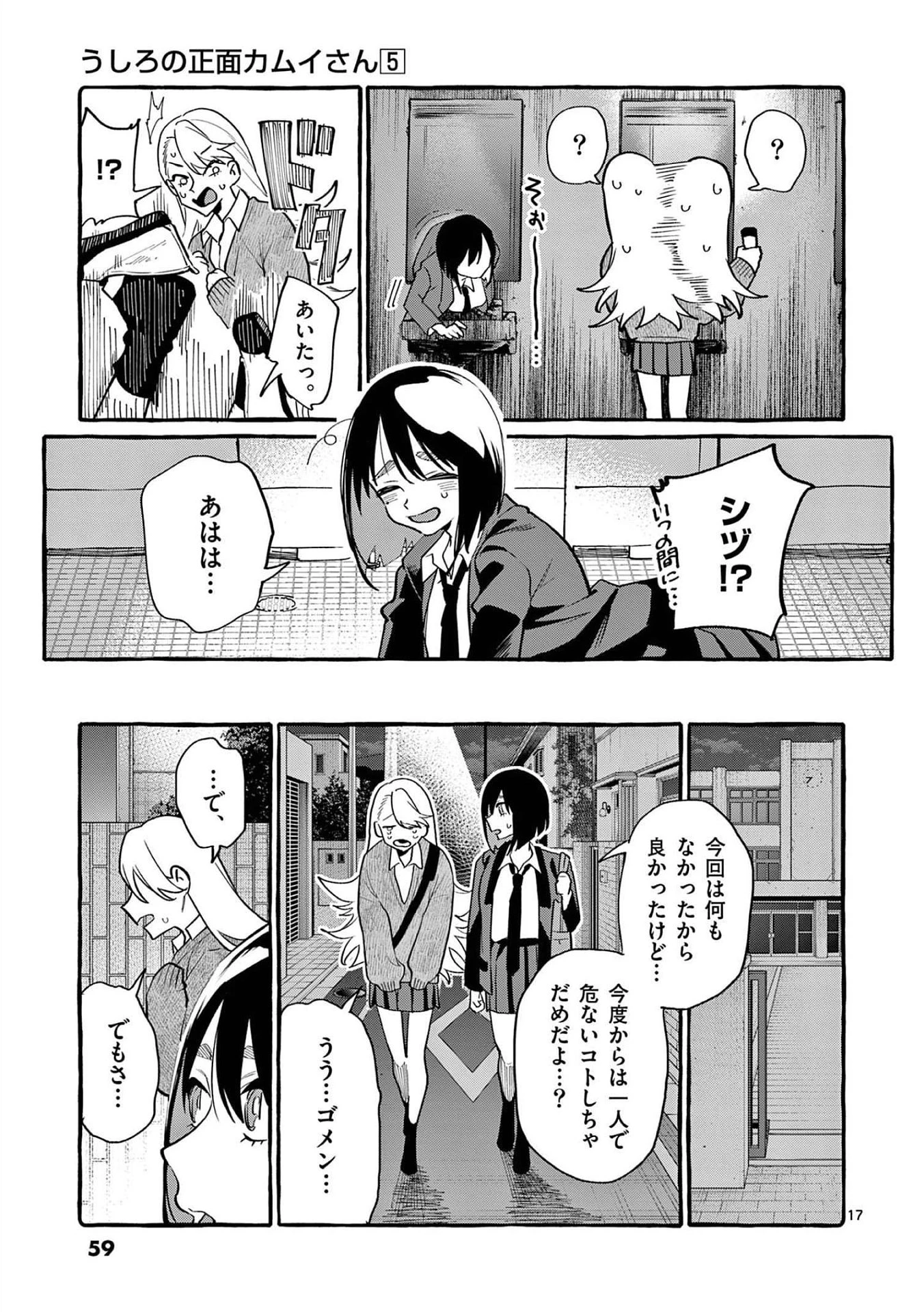 うしろの正面カムイさん 第42話 - 17