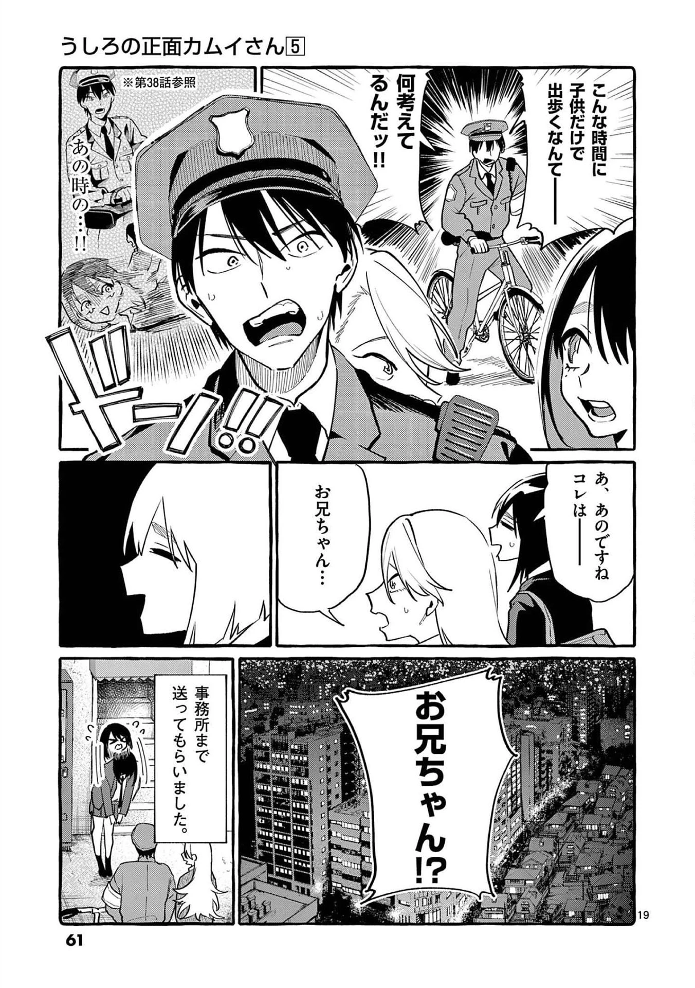 うしろの正面カムイさん 第42話 - 19
