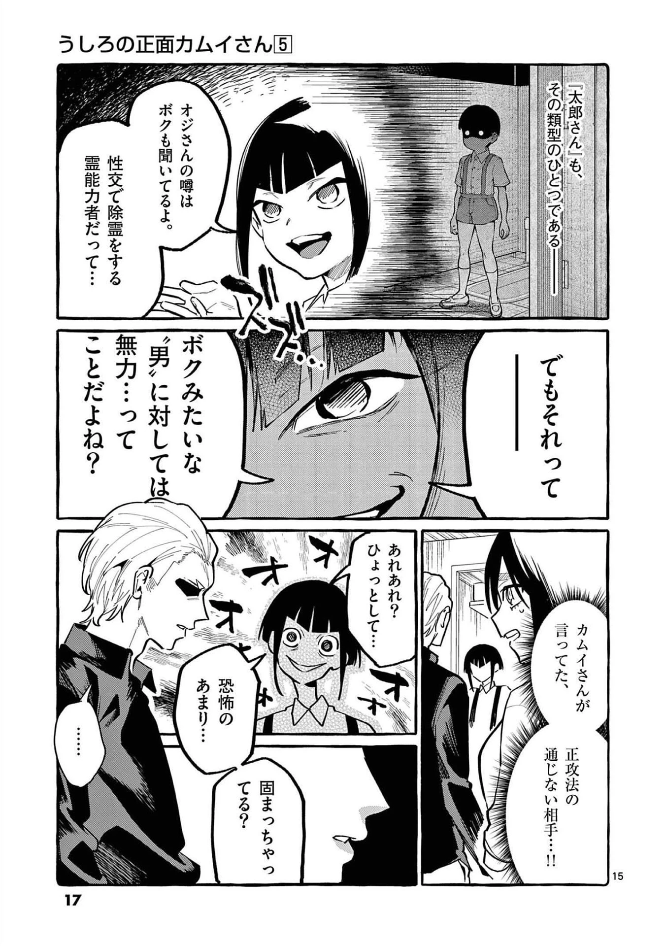 うしろの正面カムイさん 第40話 - 15