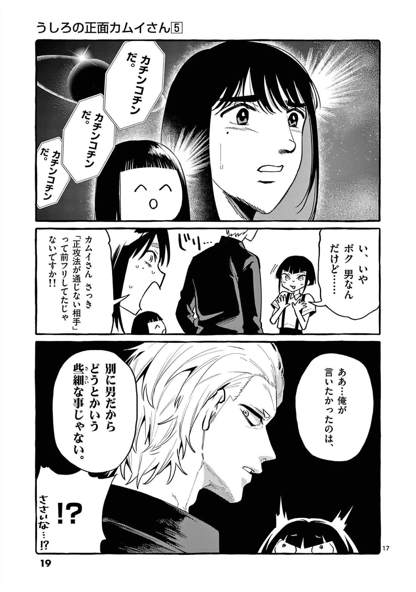 うしろの正面カムイさん 第40話 - 17