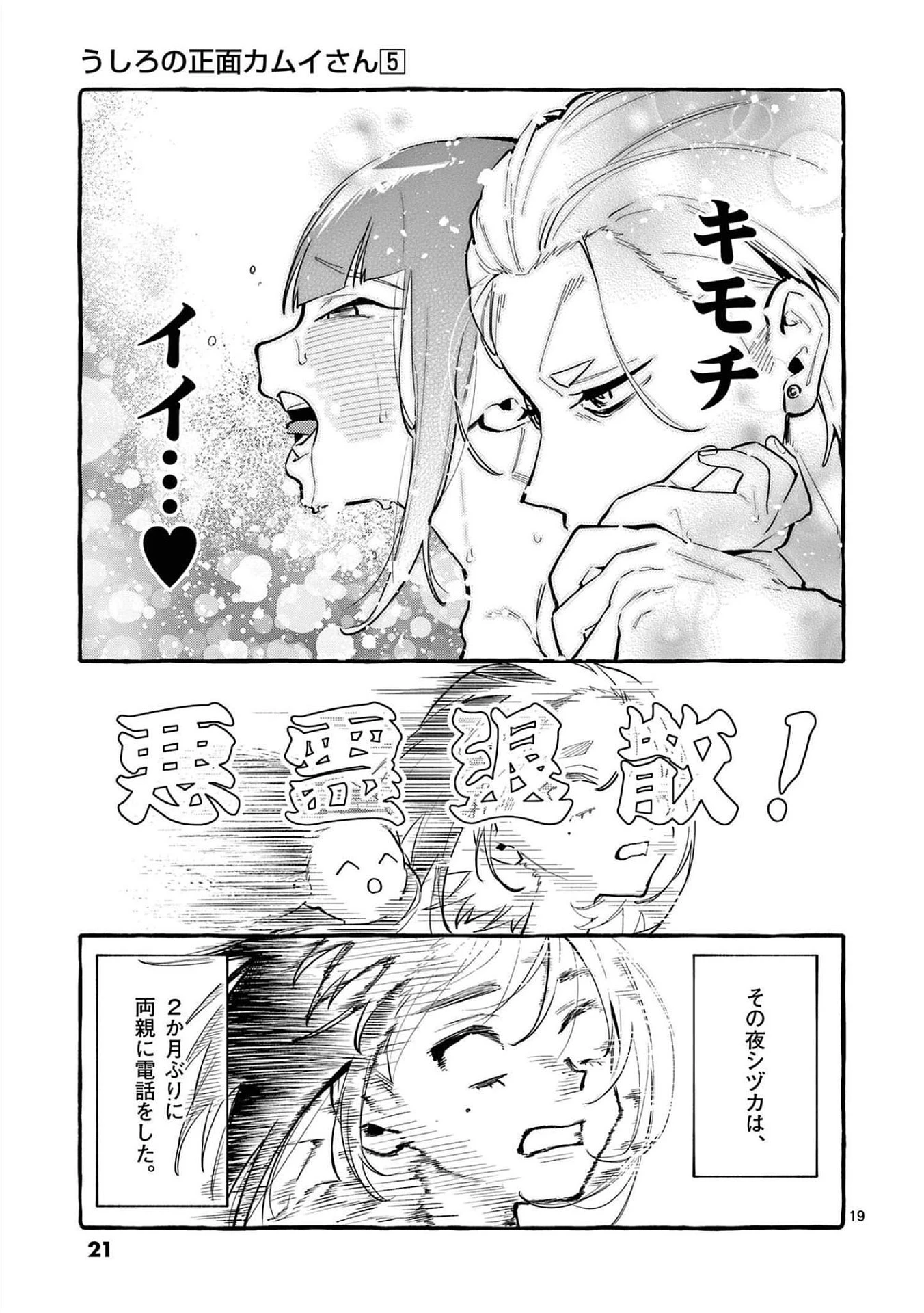 うしろの正面カムイさん 第40話 - 19
