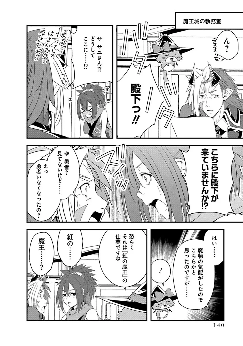 転生魔王とポンコツ勇者～魔王はカッコよく倒されたいのに、勇者がすぐ全滅しやがる～ 第28話 - 8