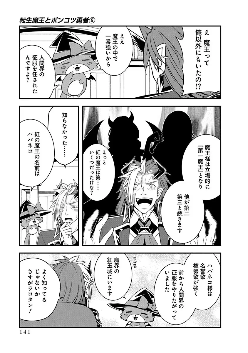転生魔王とポンコツ勇者～魔王はカッコよく倒されたいのに、勇者がすぐ全滅しやがる～ 第28話 - 9