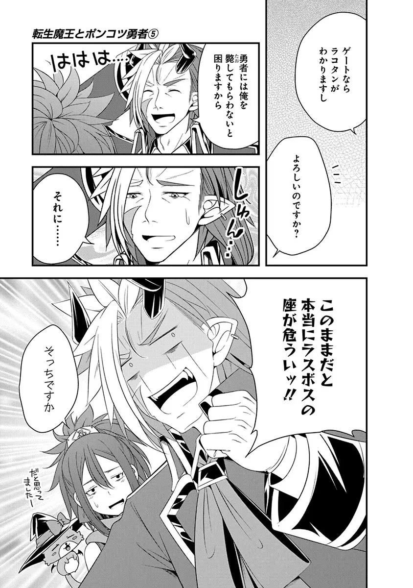 転生魔王とポンコツ勇者～魔王はカッコよく倒されたいのに、勇者がすぐ全滅しやがる～ 第28話 - 11