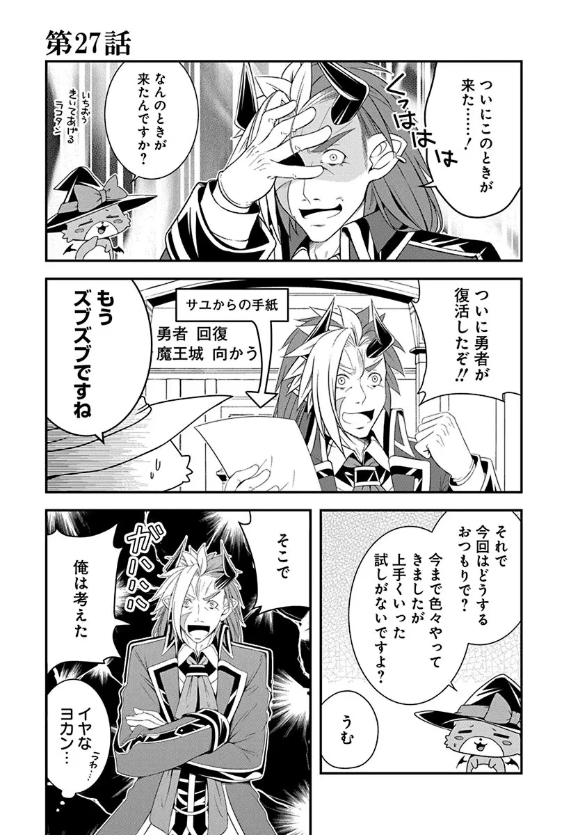 転生魔王とポンコツ勇者～魔王はカッコよく倒されたいのに、勇者がすぐ全滅しやがる～ 第27話 - 1