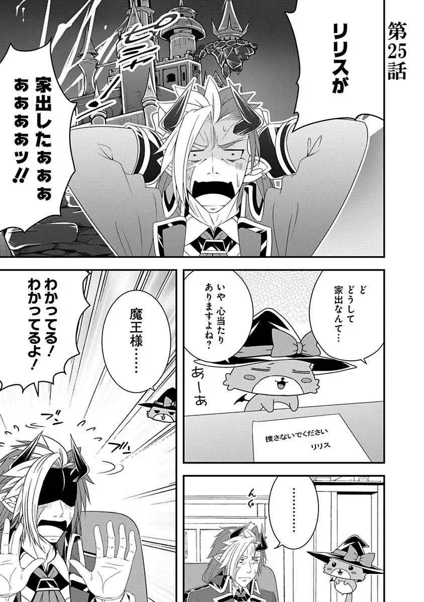 転生魔王とポンコツ勇者～魔王はカッコよく倒されたいのに、勇者がすぐ全滅しやがる～ 第25話 - 1