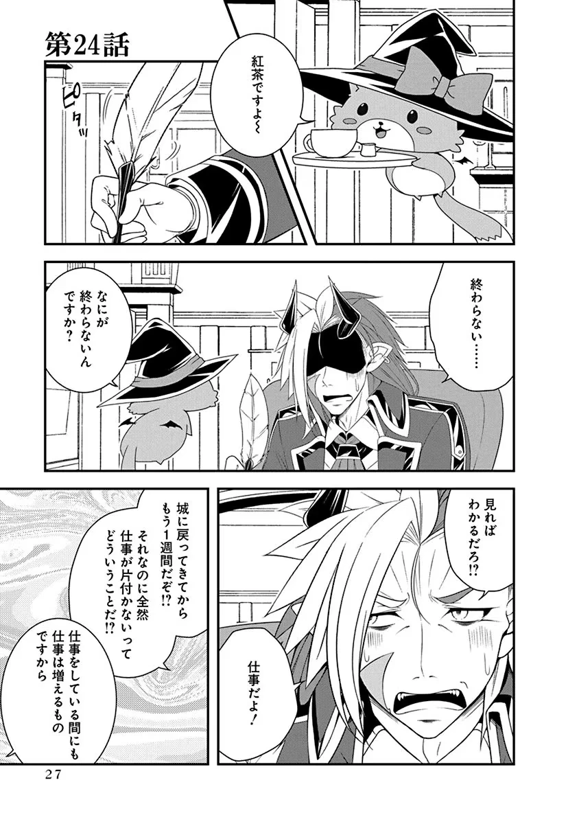 転生魔王とポンコツ勇者～魔王はカッコよく倒されたいのに、勇者がすぐ全滅しやがる～ 第24話 - 1