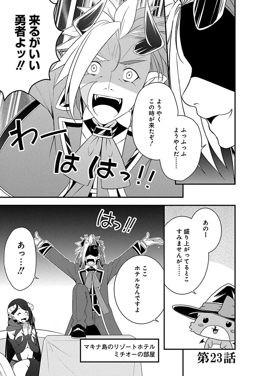 転生魔王とポンコツ勇者～魔王はカッコよく倒されたいのに、勇者がすぐ全滅しやがる～ 第23話 - 1