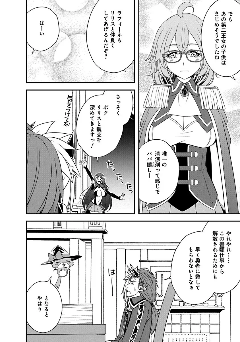 転生魔王とポンコツ勇者～魔王はカッコよく倒されたいのに、勇者がすぐ全滅しやがる～ 第23話 - 14