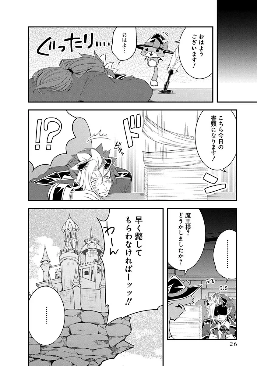 転生魔王とポンコツ勇者～魔王はカッコよく倒されたいのに、勇者がすぐ全滅しやがる～ 第23話 - 24