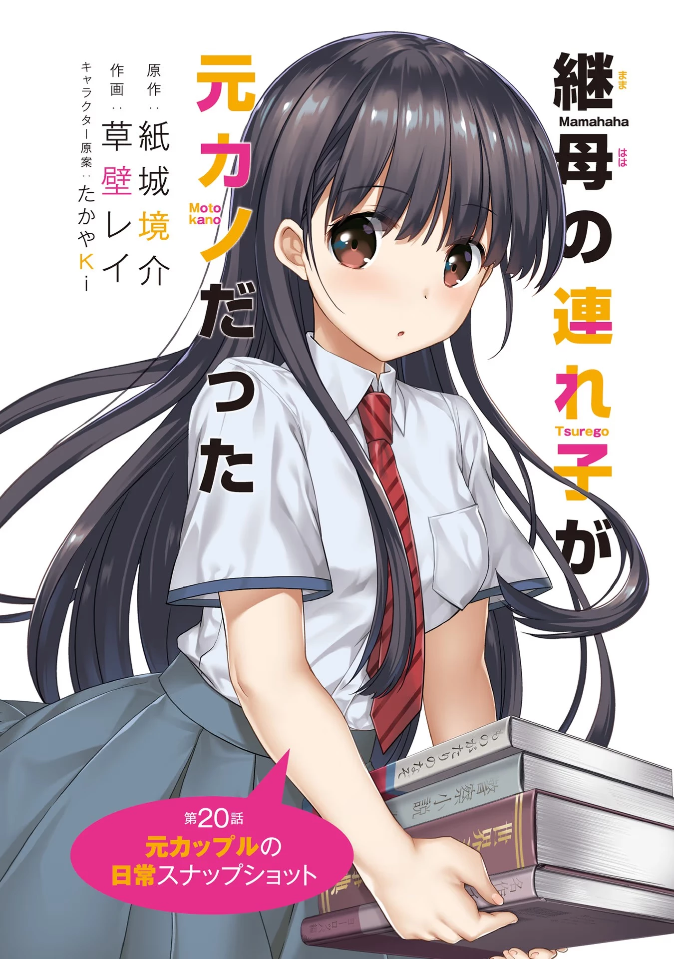 継母の連れ子が元カノだった 第20話 - 2